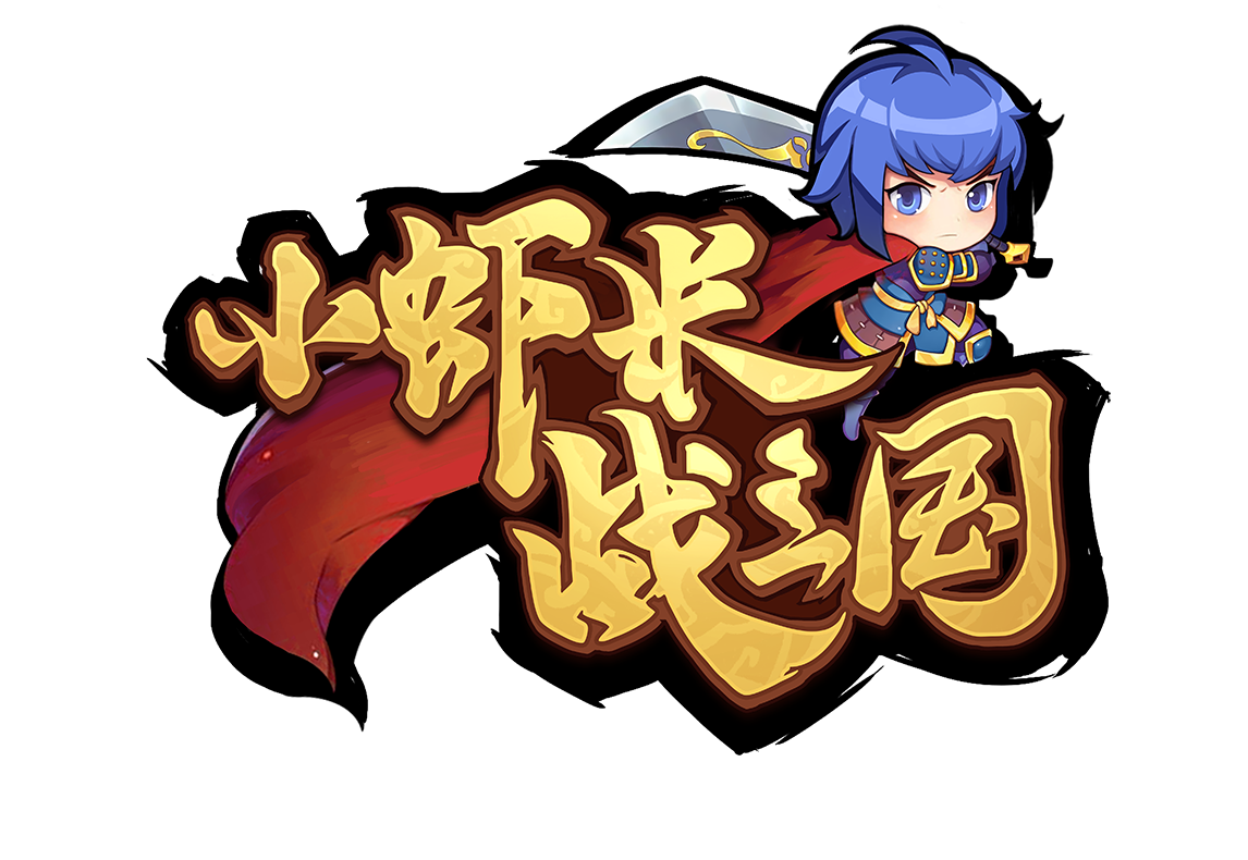 小虾米战三国