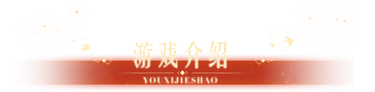 游戏介绍